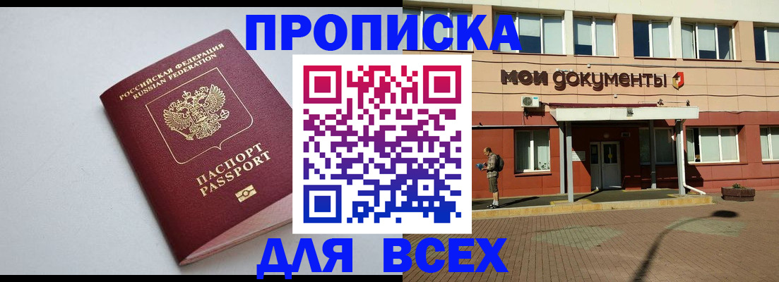 прописка 2025 в Омске
